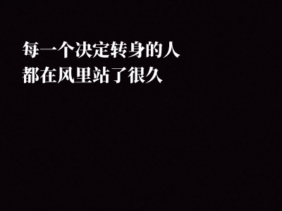 原创黑底白字纯字头像 暖心纯字头像合集